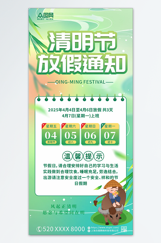 清明節(jié)放假通知海報
