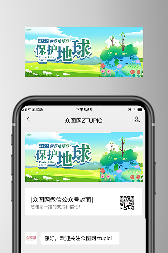 世界地球日环保微信公众号封面-众图网