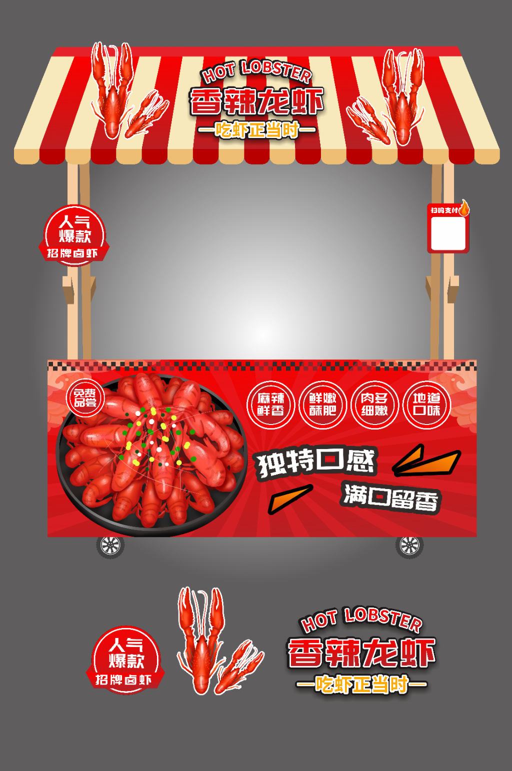 香辣龍蝦傳統(tǒng)集市擺攤攤位活動(dòng)物料美陳布置素材