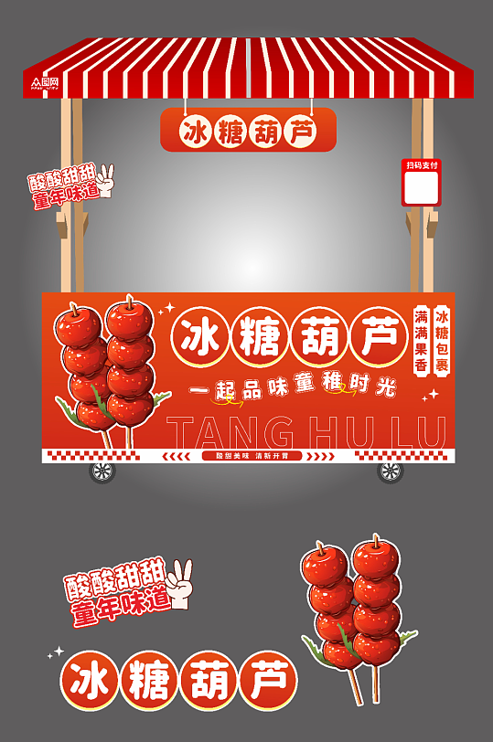 冰糖葫芦传统集市摆摊摊位美陈布置