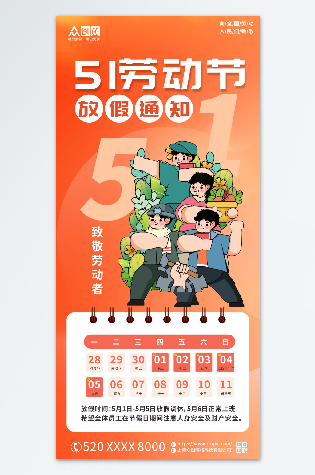 2025年五一劳动节放假通知海报素材