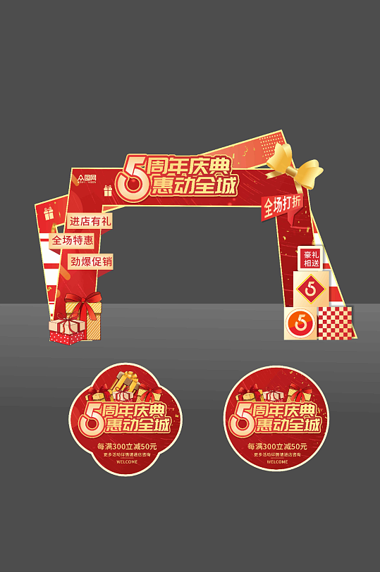 周年庆活动促销门头拱门地贴