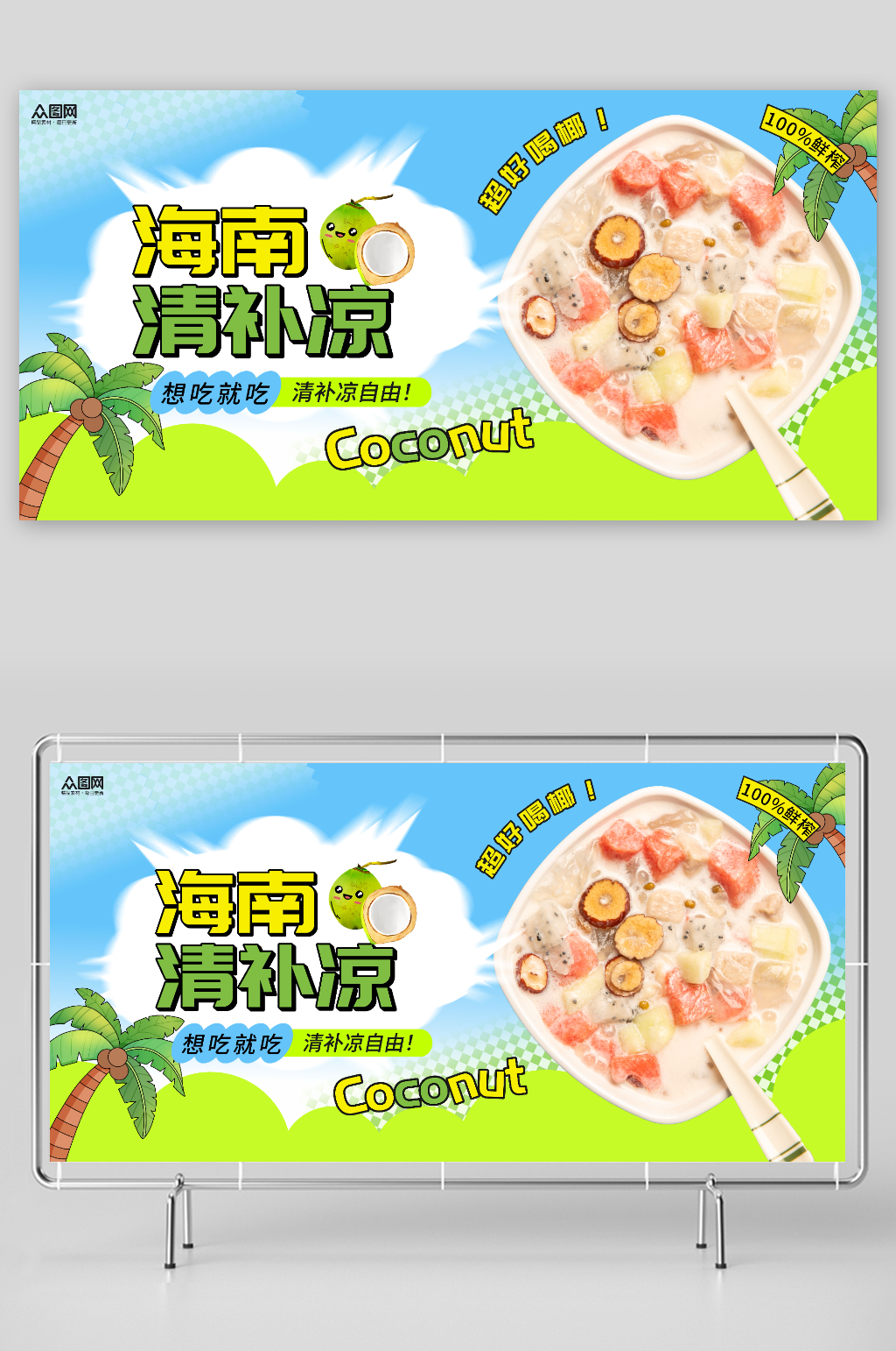 海南椰奶 清补凉糖水宣传展板素材