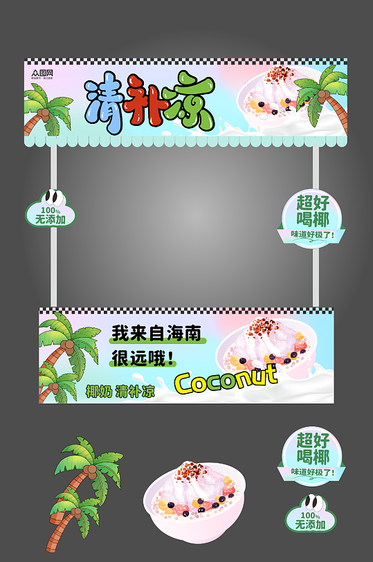 海南椰奶清补凉夏季摆摊摊位美陈-众图网