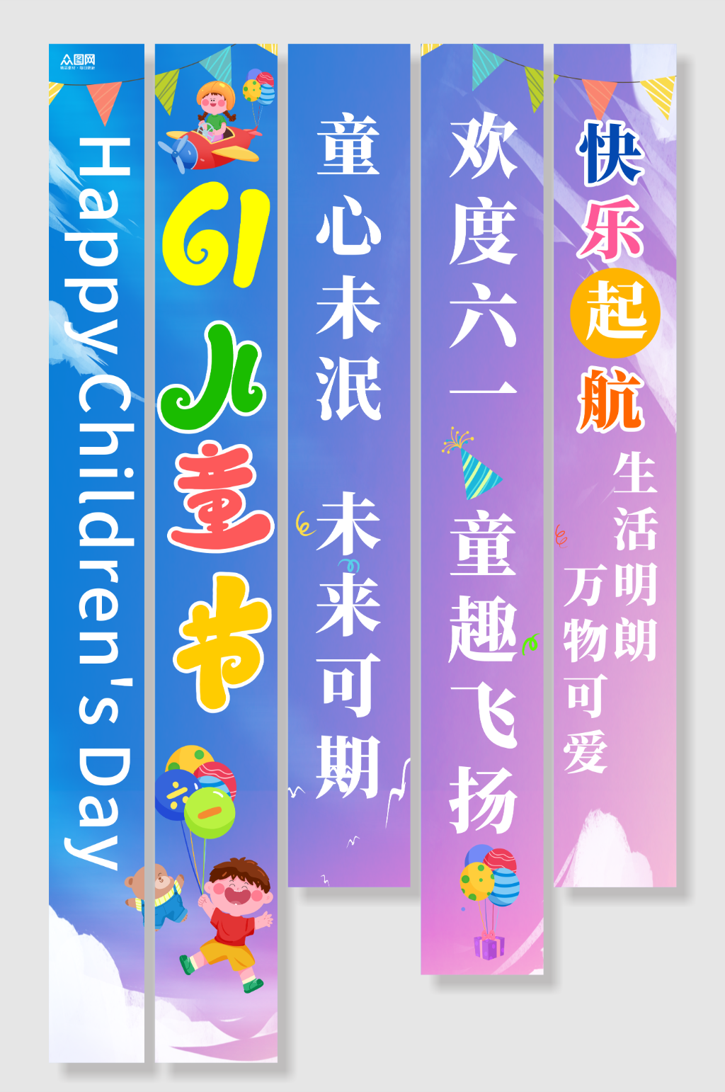 六一兒童節(jié)掛布條幅美陳素材