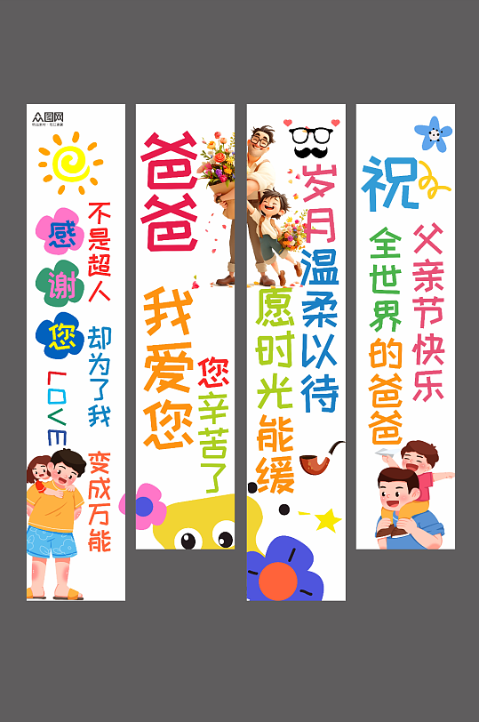 父亲节条幅挂布美陈-众图网