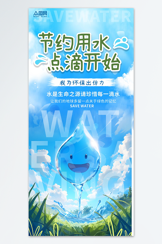 蓝色节约用水珍惜水资源环保海报-众图网