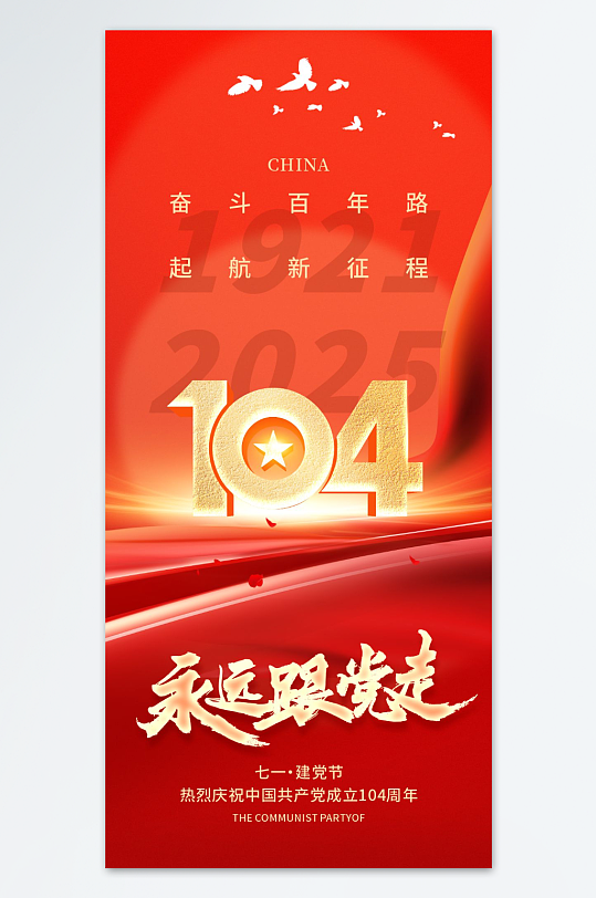 七一建党104素材_七一建党104模板_七一建党104设计图片免费下载-众图网