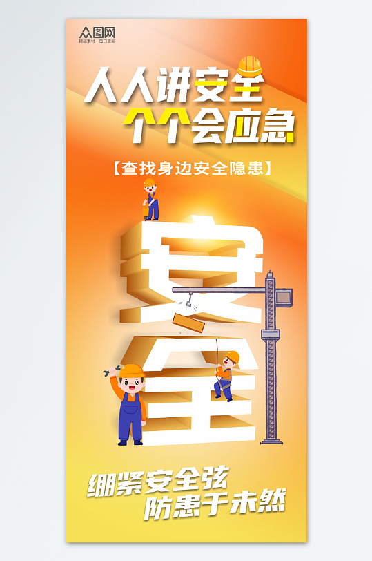 安全生产月生产安全宣传海报-众图网