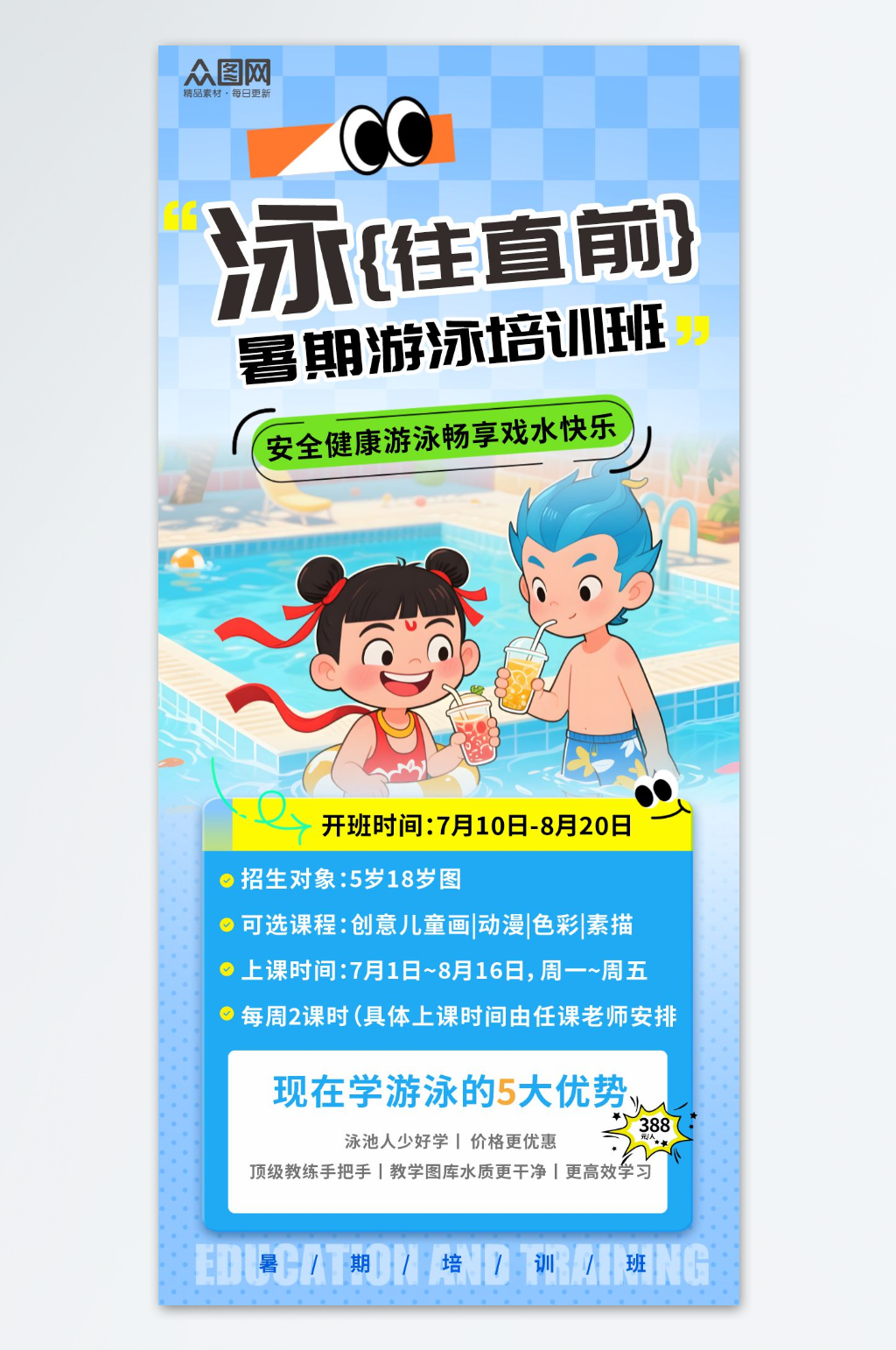 哪吒敖丙主題夏季暑期暑假游泳班招生少兒活動熱點海報素材