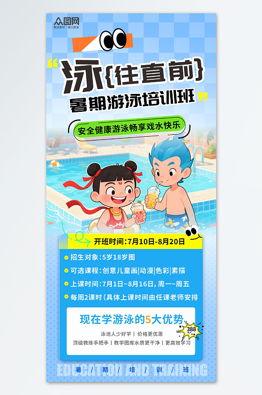 哪吒敖丙主题夏季暑期暑假游泳班招生少儿活动热点海报