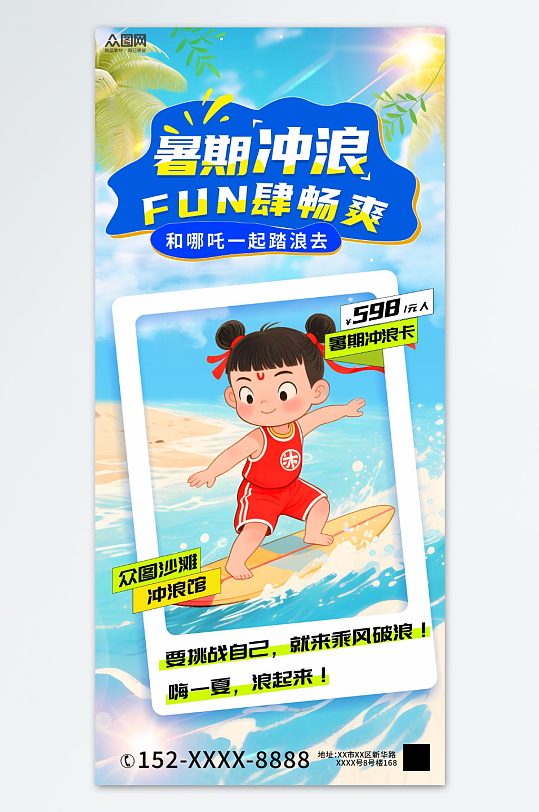 哪吒主题夏季暑期水上乐园冲浪少儿活动热点海报