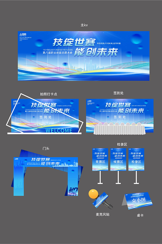 职业技能大赛主视觉整套活动物料展板