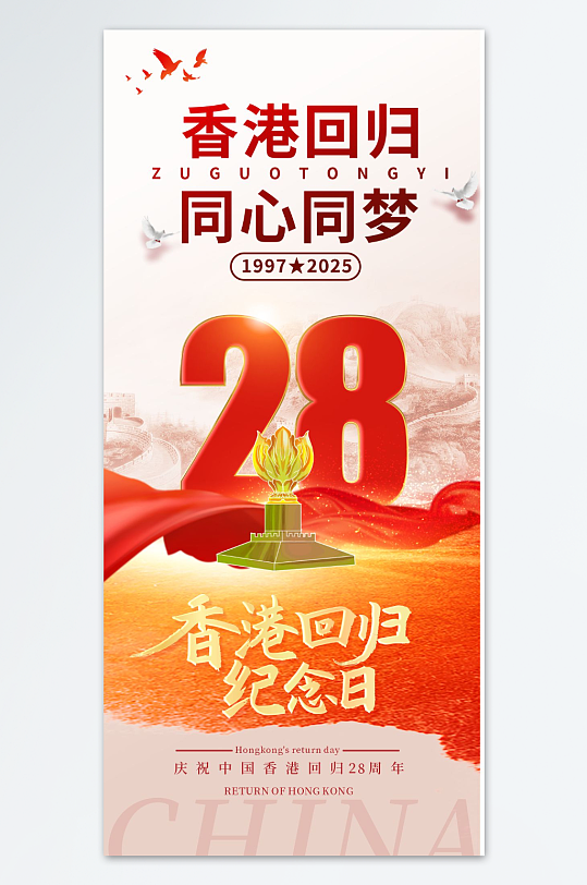 香港回归28周年纪念日海报