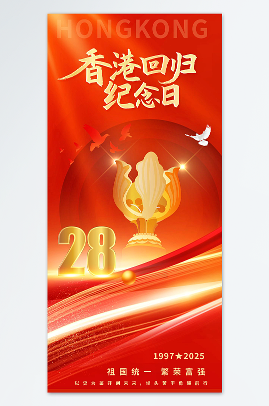 红色香港回归28周年纪念日海报