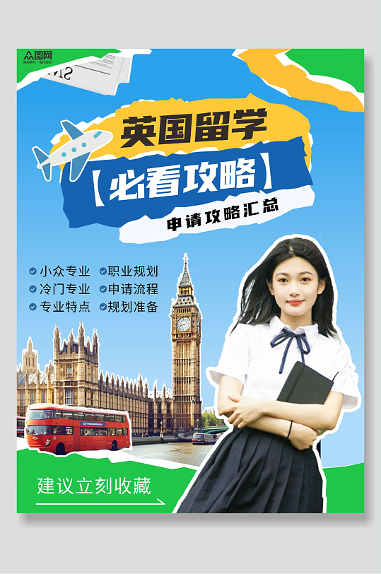 海外留学游学攻略指南小红书封面海报-众图网