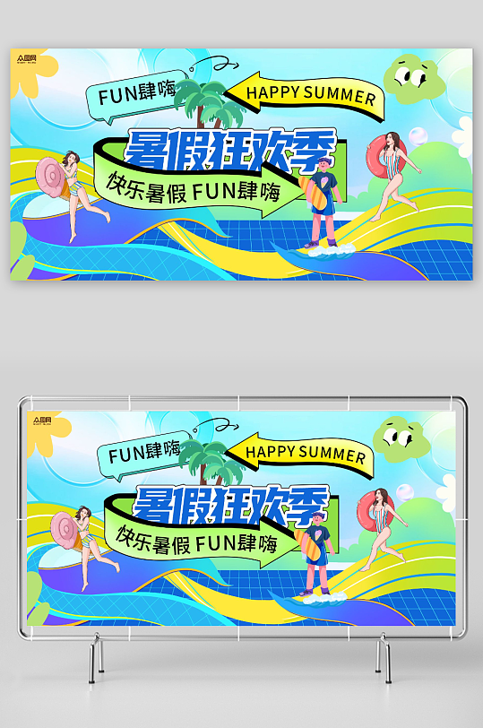 潮流暑假暑期活動(dòng)主視覺(jué)背景展板