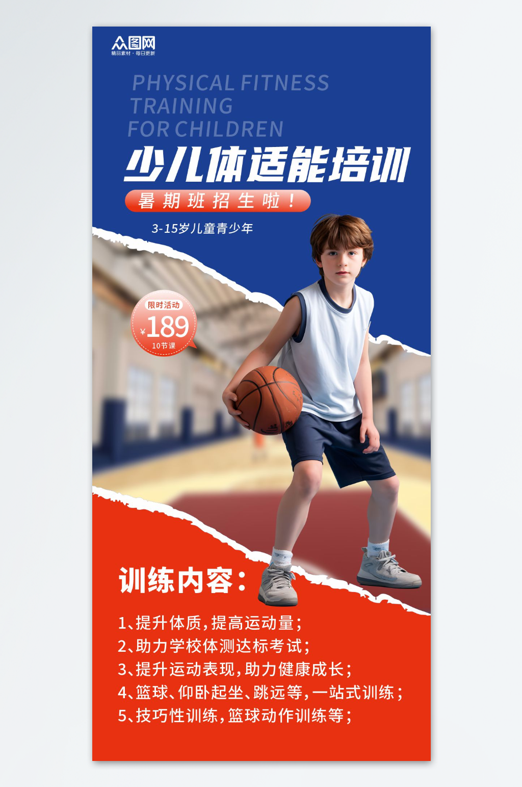 儿童青少年体能训练体适能培训海报素材