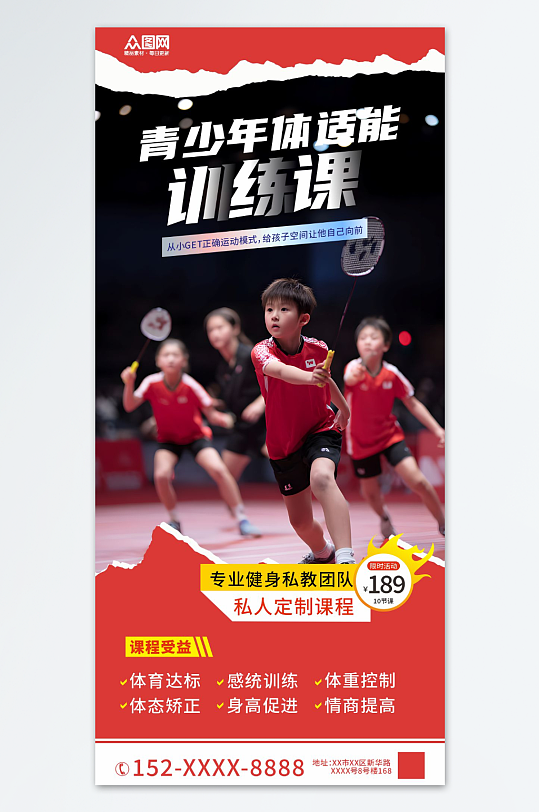 儿童青少年体能训练体适能培训海报