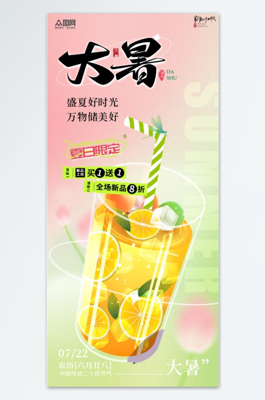 大暑饮品行业营销二十四节气海报素材