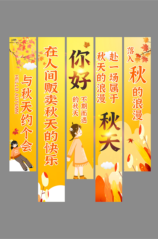 秋天秋季条幅挂布美陈-众图网