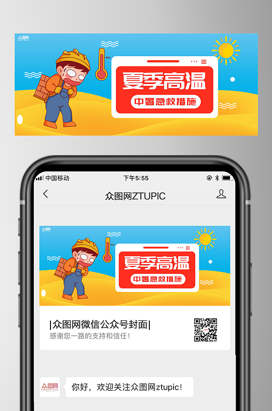 夏季高温防暑热射病微信公众号首图海报-众图网