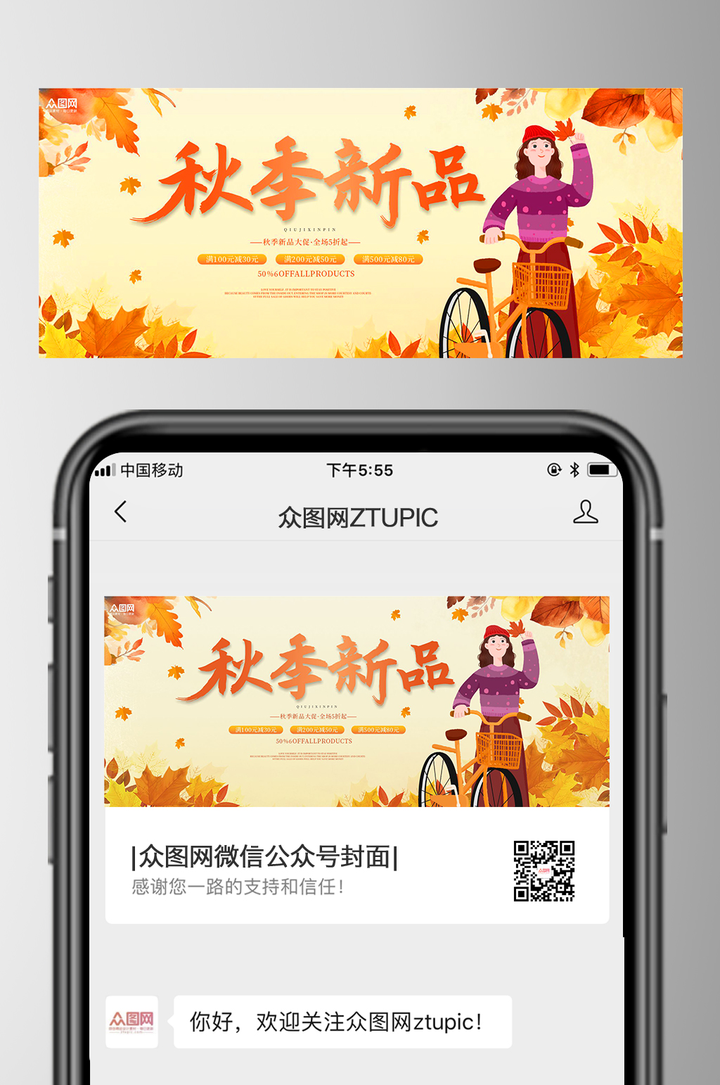 简约秋季上新促销宣传公众号首图海报素材