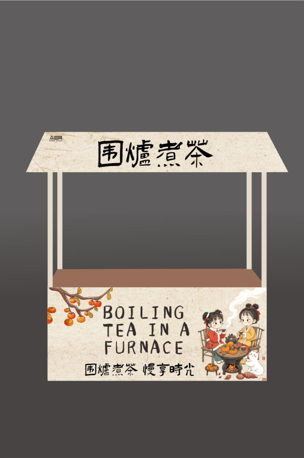简约秋季中式围炉煮茶摆摊摊位美陈素材