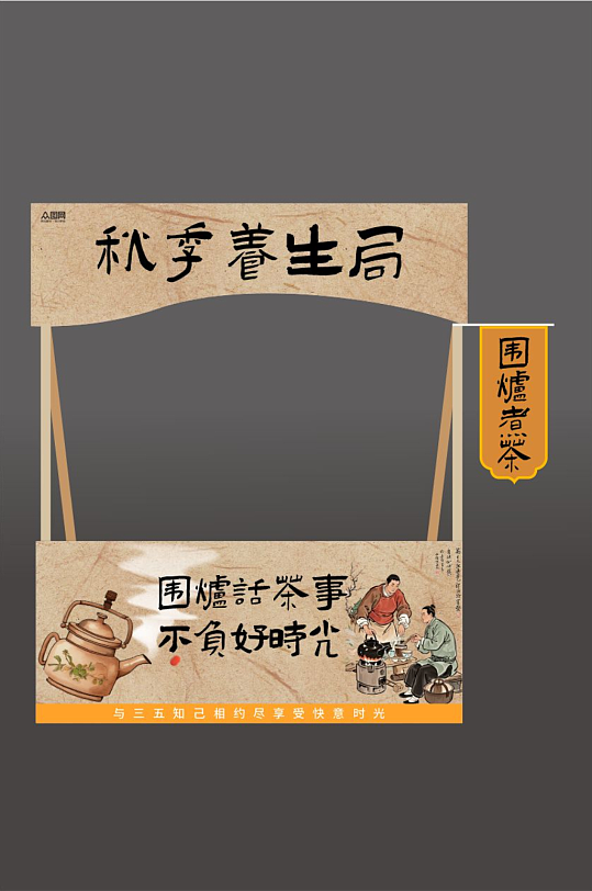 秋季中式围炉煮茶摆摊摊位美陈-众图网