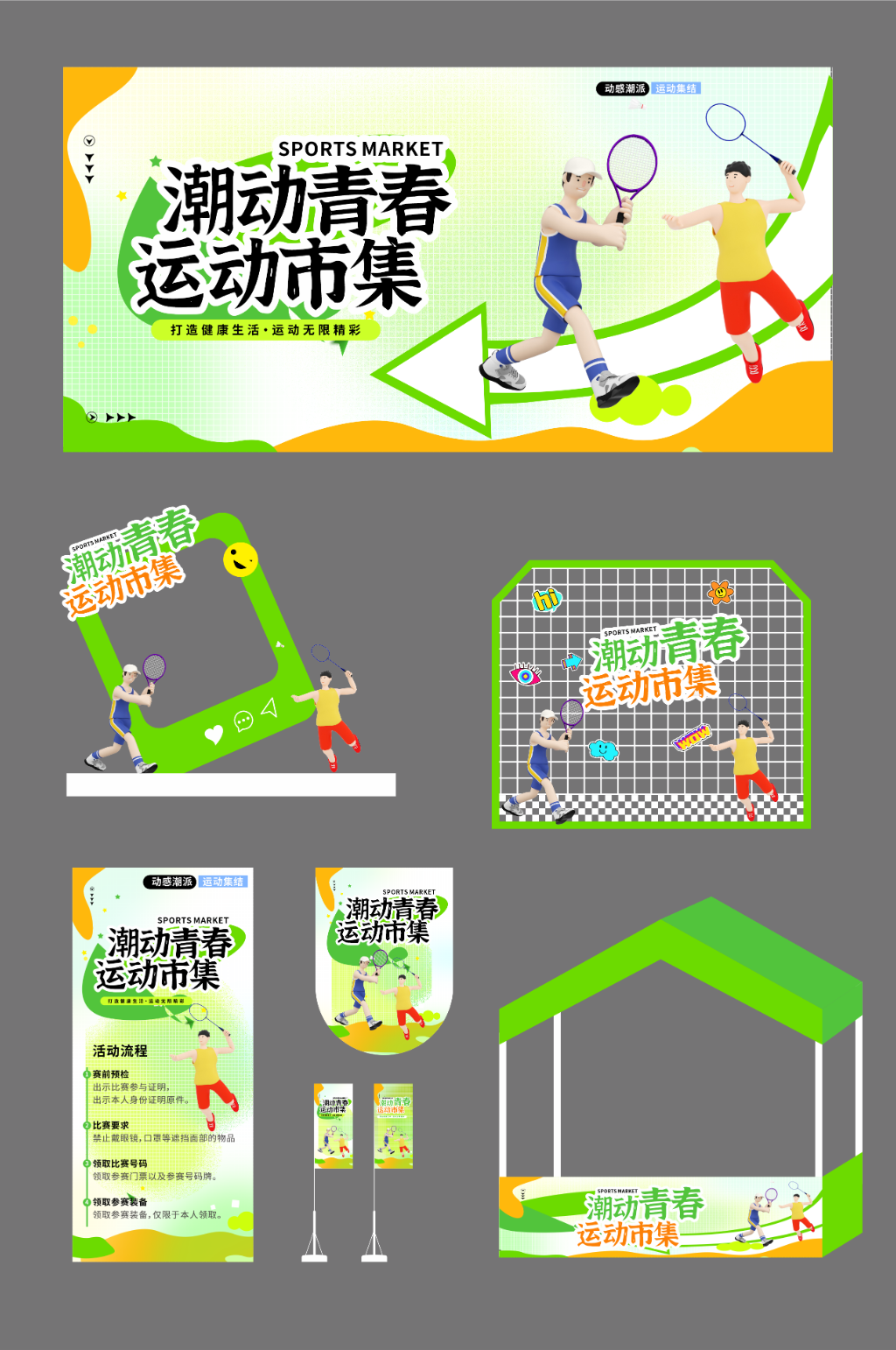 创意潮流运动集市整套活动物料素材