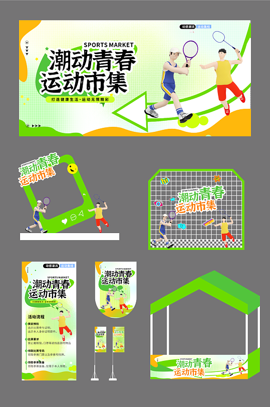 创意潮流运动集市整套活动物料-众图网