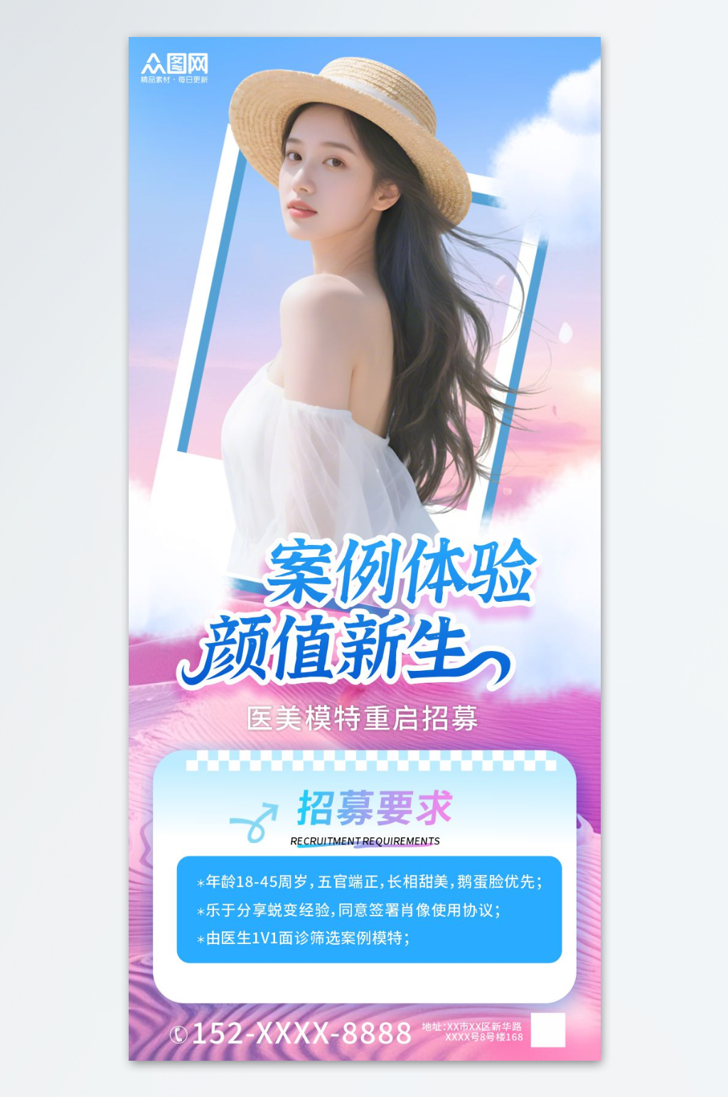 医美整形招募体验案例活动海报素材