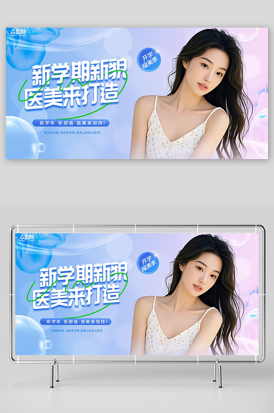 开学季医美整形美容院营销活动展板