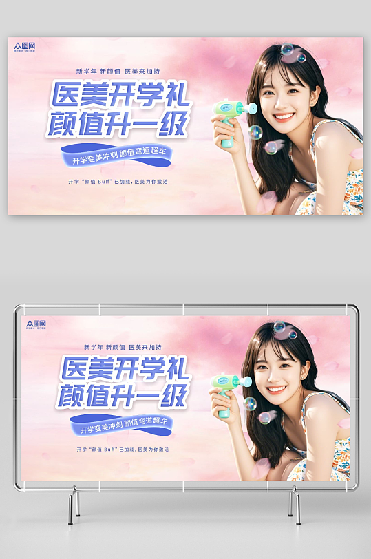 开学季医美整形美容院营销活动展板