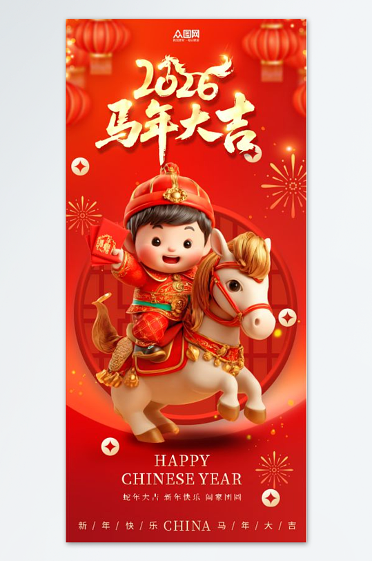 2026年马年新年春节海报-众图网
