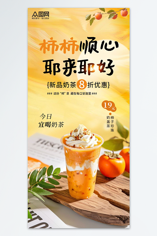 柿子奶茶咖啡飲品海報(bào)