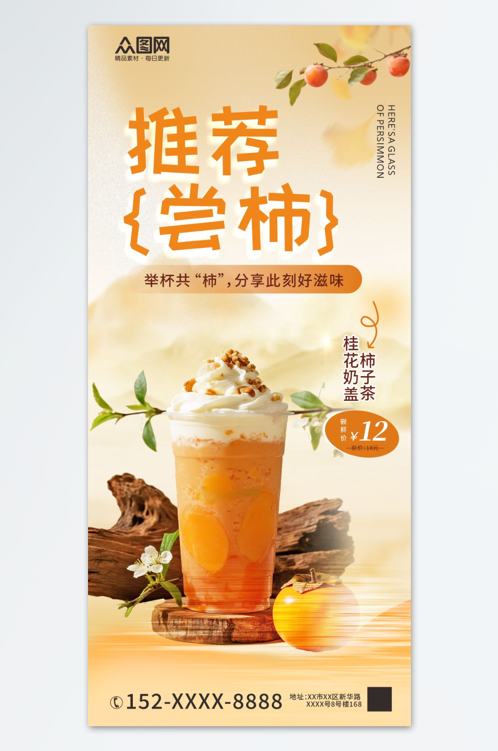 柿子奶茶咖啡飲品海報(bào)素材