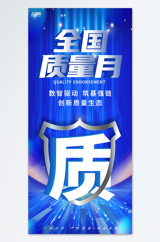 全国质量月企业宣传海报