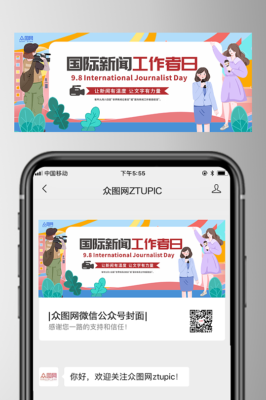 国际新闻工作者日微信公众号首图海报-众图网