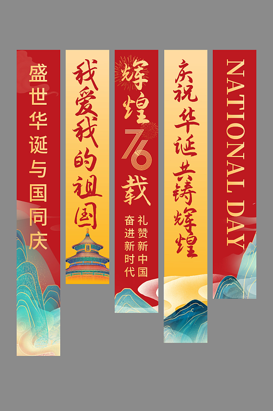 十一国庆节76周年条幅挂布美陈