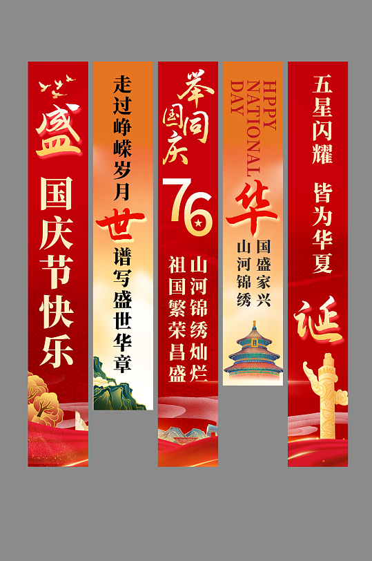 十一国庆节76周年条幅挂布美陈-众图网