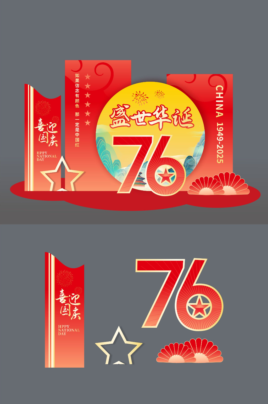 简约十一国庆节76周年美陈布置素材