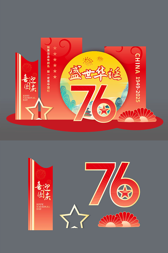 简约十一国庆节76周年美陈布置
