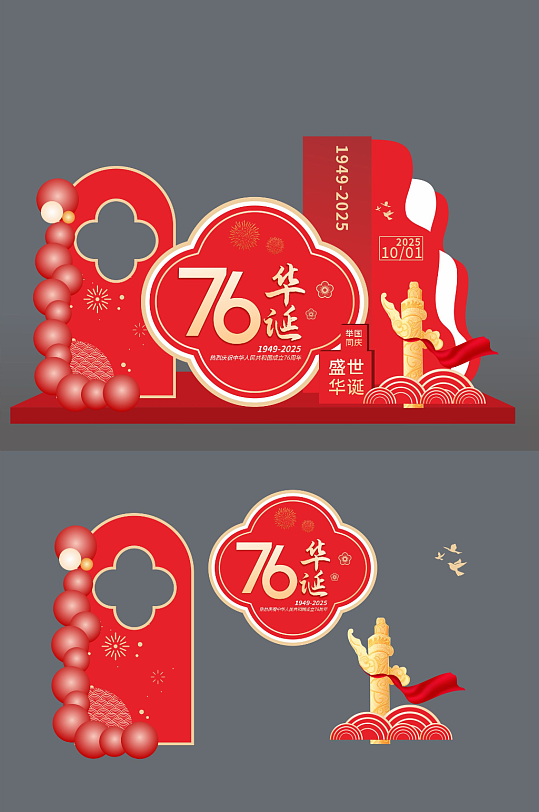 十一国庆节76周年美陈布置