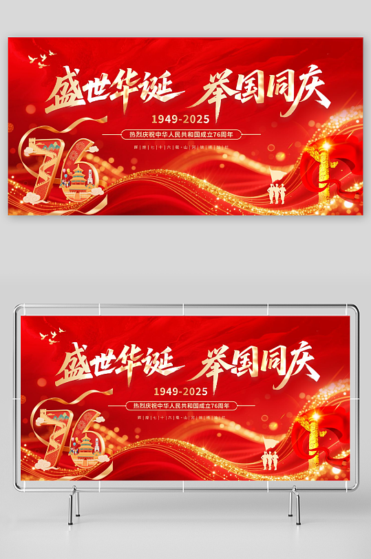 庆祝十一国庆节76周年展板