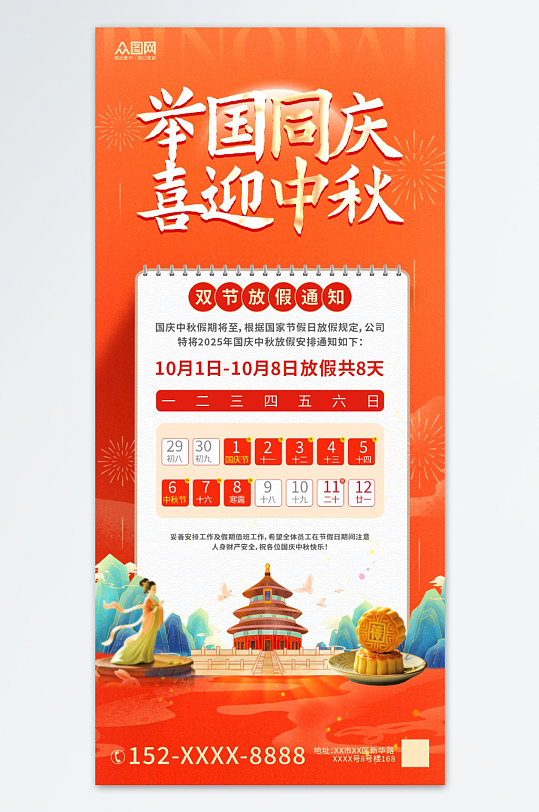 2025年国庆节中秋节放假通知海报