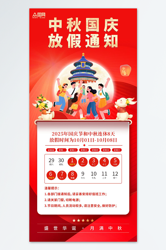 2025年国庆节中秋节放假通知海报