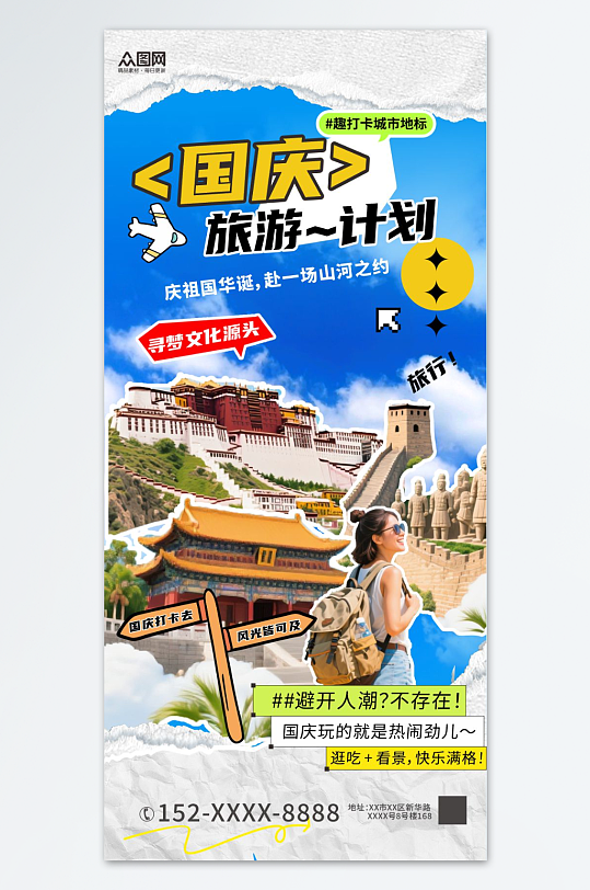 拼贴风创意国庆节活动海报