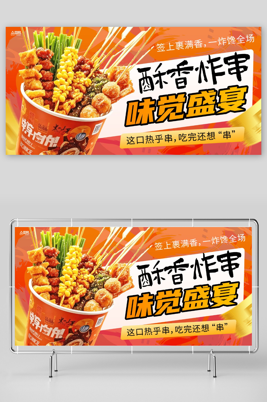炸串油炸串串美食展板素材