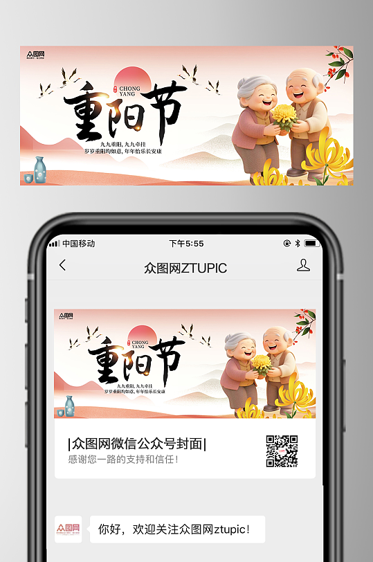 重阳节敬老爱老微信公众号首图海报-众图网